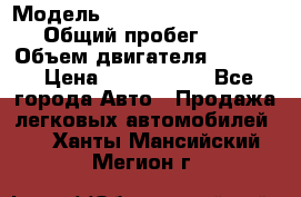  › Модель ­ Volkswagen Caravelle › Общий пробег ­ 225 › Объем двигателя ­ 2 000 › Цена ­ 1 150 000 - Все города Авто » Продажа легковых автомобилей   . Ханты-Мансийский,Мегион г.